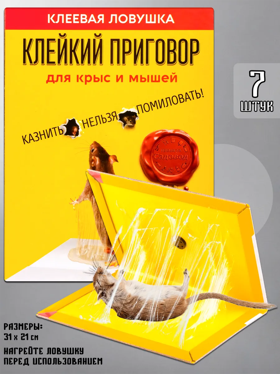 Мышеловка для мышей, Клейкий Приговор - 7 штук Tridgent 190707181 купить за  424 ₽ в интернет-магазине Wildberries