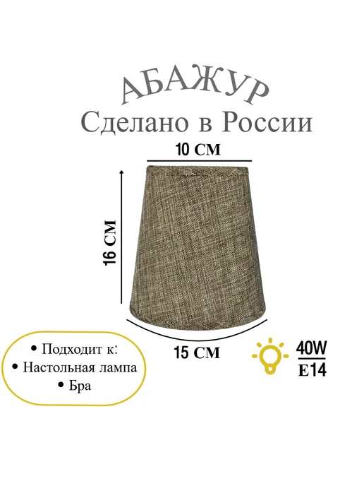MAESTROLIGHT Абажур для настольных ламп, коричневый