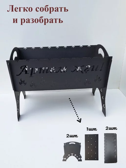 home and decor Мангал разборный,подарок Артем,именной, Артем жги, черный, фото 3