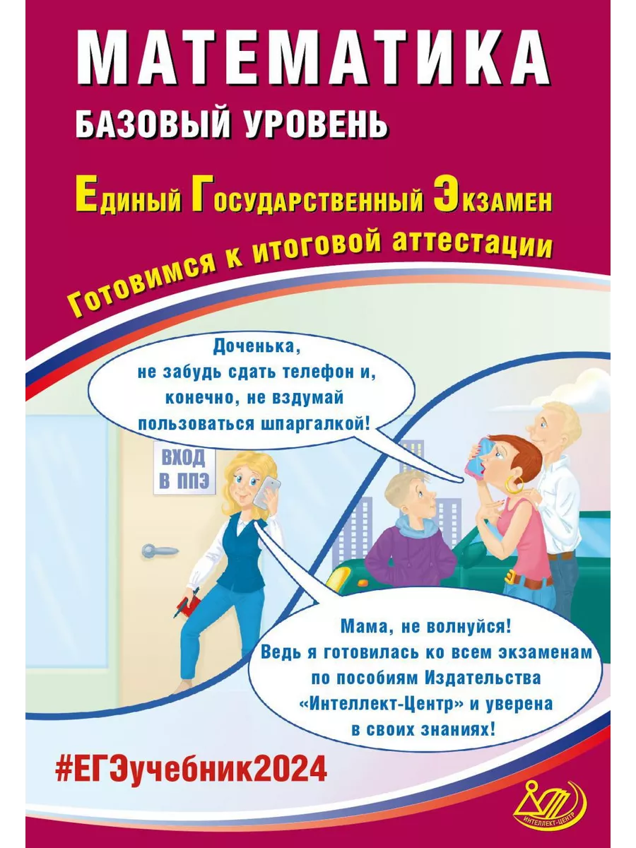 Математика. ЕГЭ 2024. Базовый уровень. Готовимся к итого... Интеллект-Центр  190709455 купить за 511 ₽ в интернет-магазине Wildberries