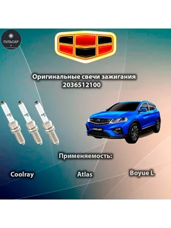 Свеча зажигания 1шт 2036512100 Джили Coolray, Atlas Pro Geely 190709870 купить за 1 183 ₽ в интернет-магазине Wildberries