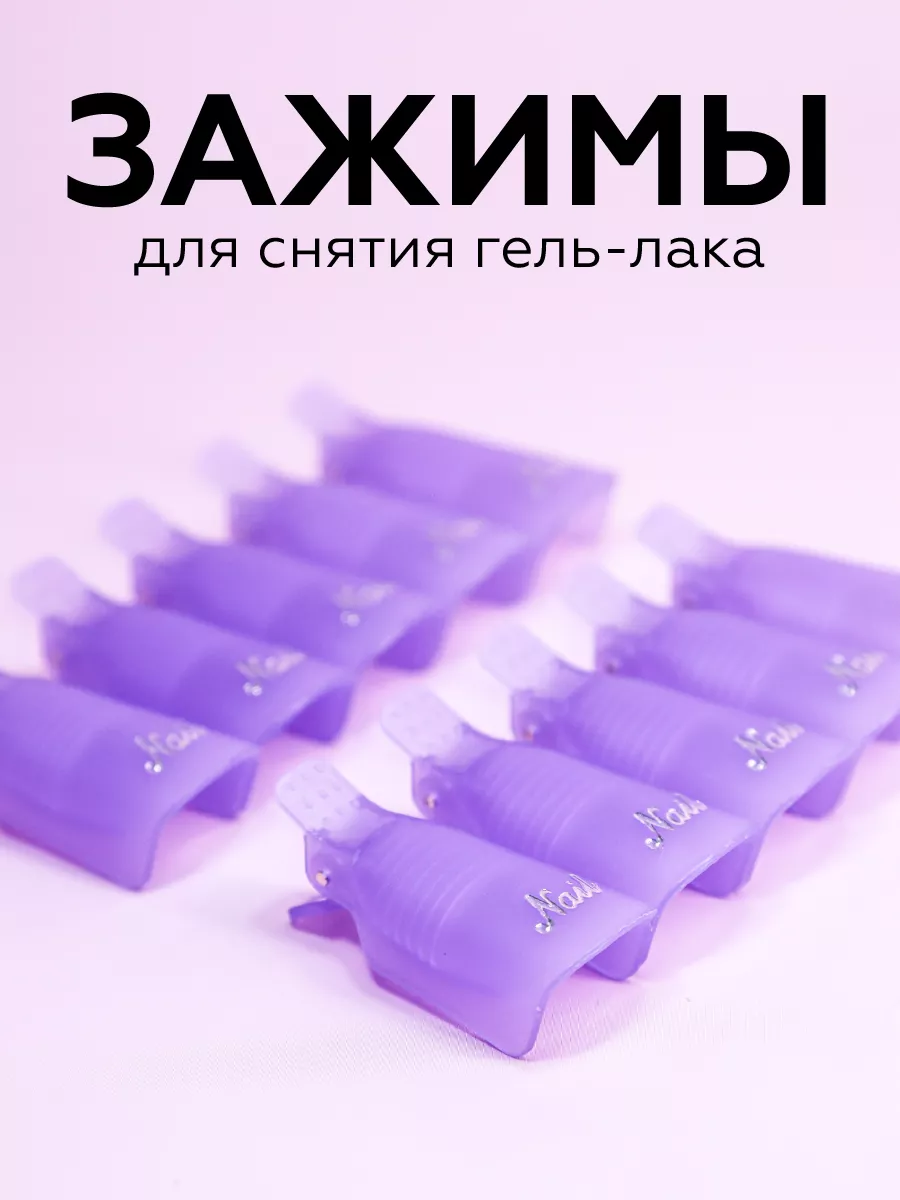Зажимы для снятия гель-лака