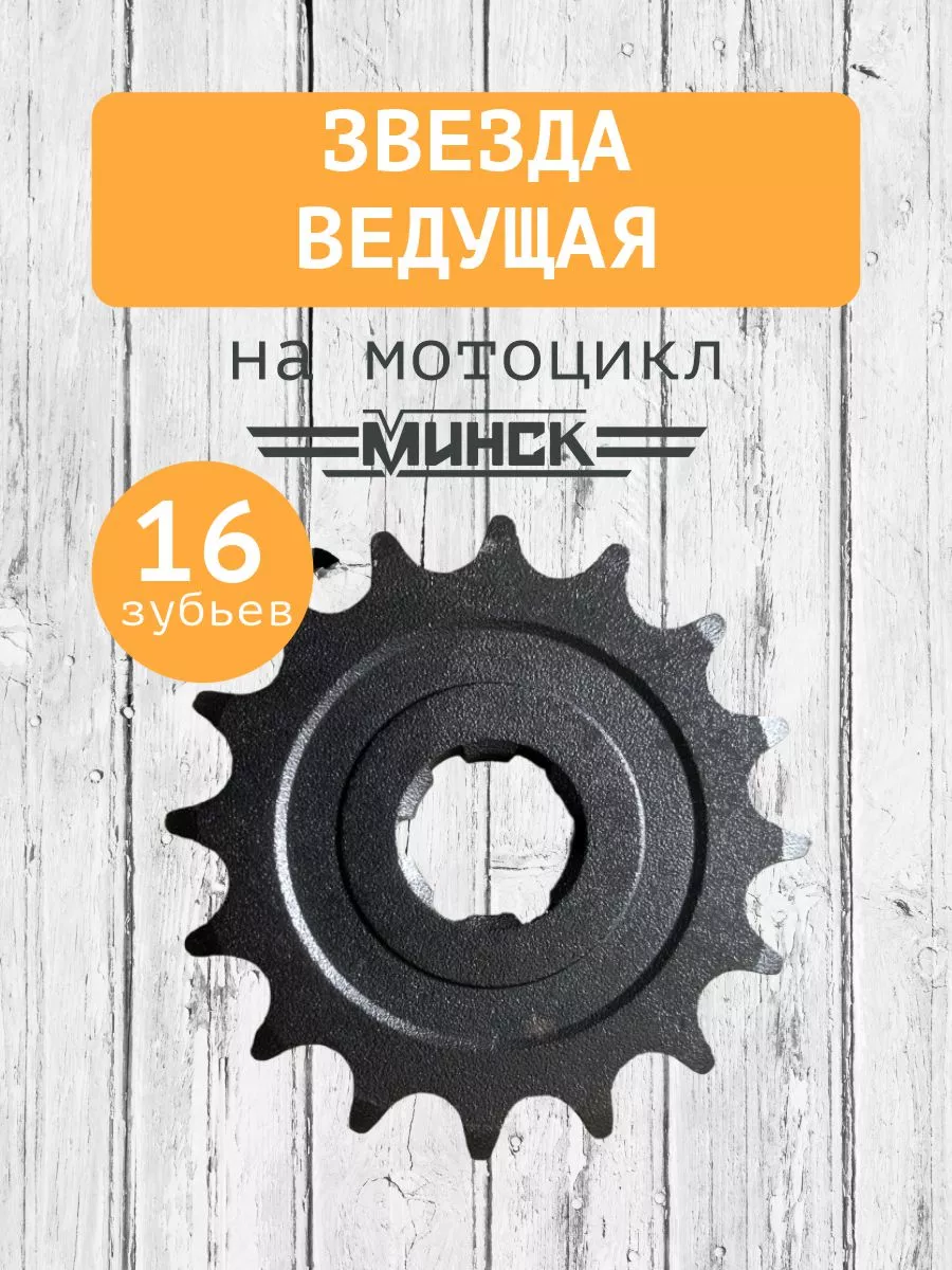 Звезда ведущая на мотоцикл Минск 428-16T TMMP 190711784 купить за 340 ₽ в  интернет-магазине Wildberries