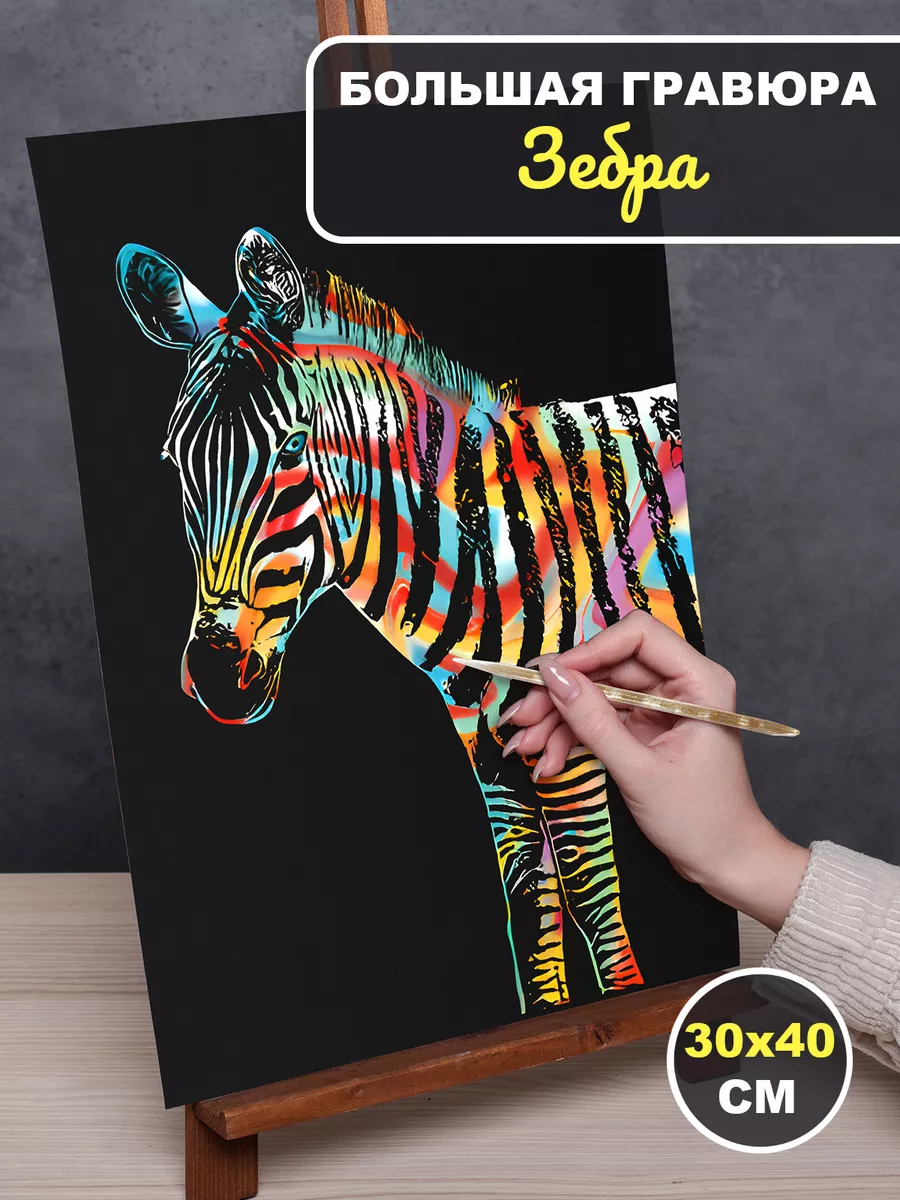 Гравюра для рисования Зебра
