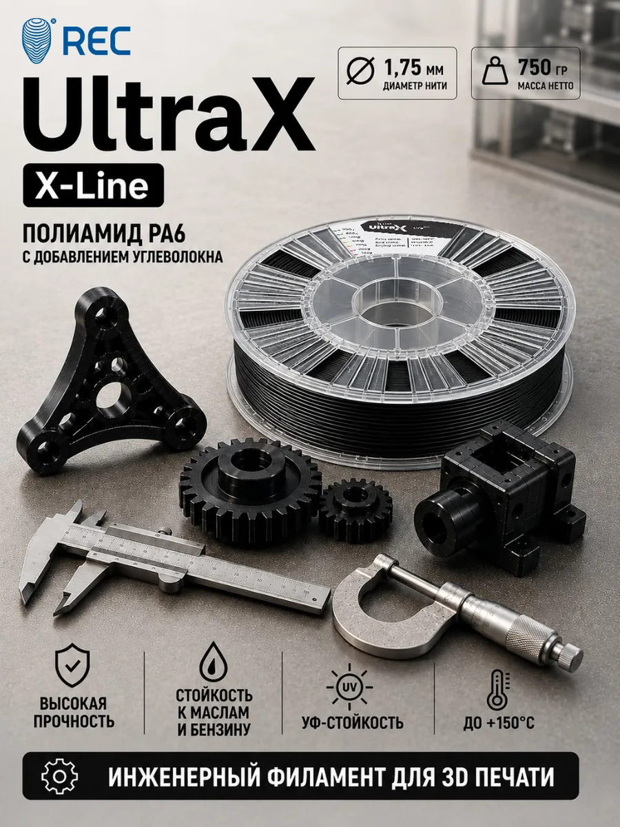UltraX пластик X-line для 3D-печати 1.75 мм, 290 м, черный