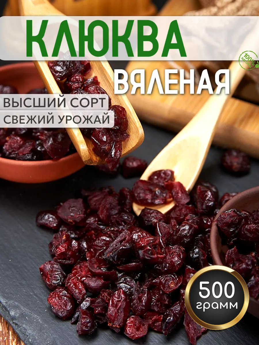 Клюква вяленая сушеная, 500гр