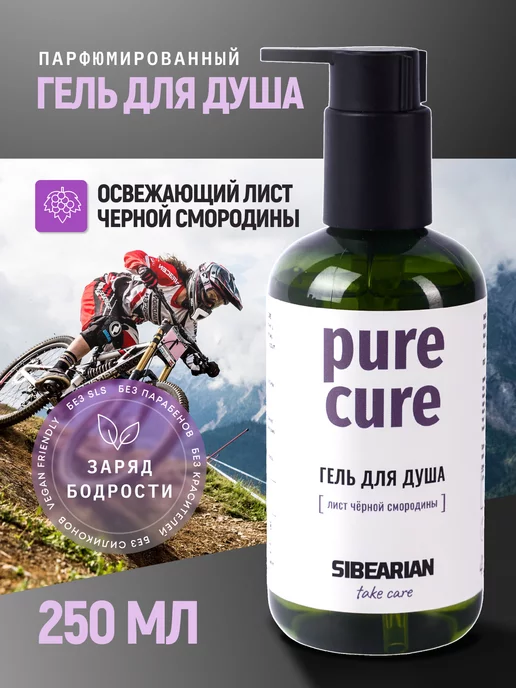 SIBEARIAN Парфюмированный гель для душа черная смородина Pure Cure