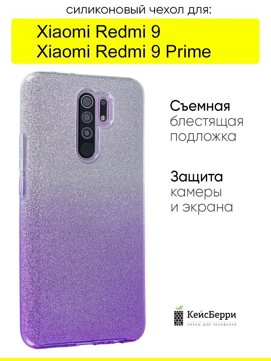 Чехол для Xiaomi Redmi 9 (Prime), серия Glitter Colors КейсБерри 190719536  купить за 407 ₽ в интернет-магазине Wildberries