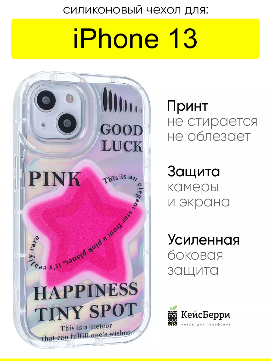 Чехол для iPhone 13, серия Pop star КейсБерри 190719635 купить за 396 ₽ в  интернет-магазине Wildberries