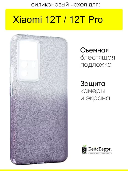 КейсБерри Чехол для Xiaomi 12T (Pro), серия Glitter Colors