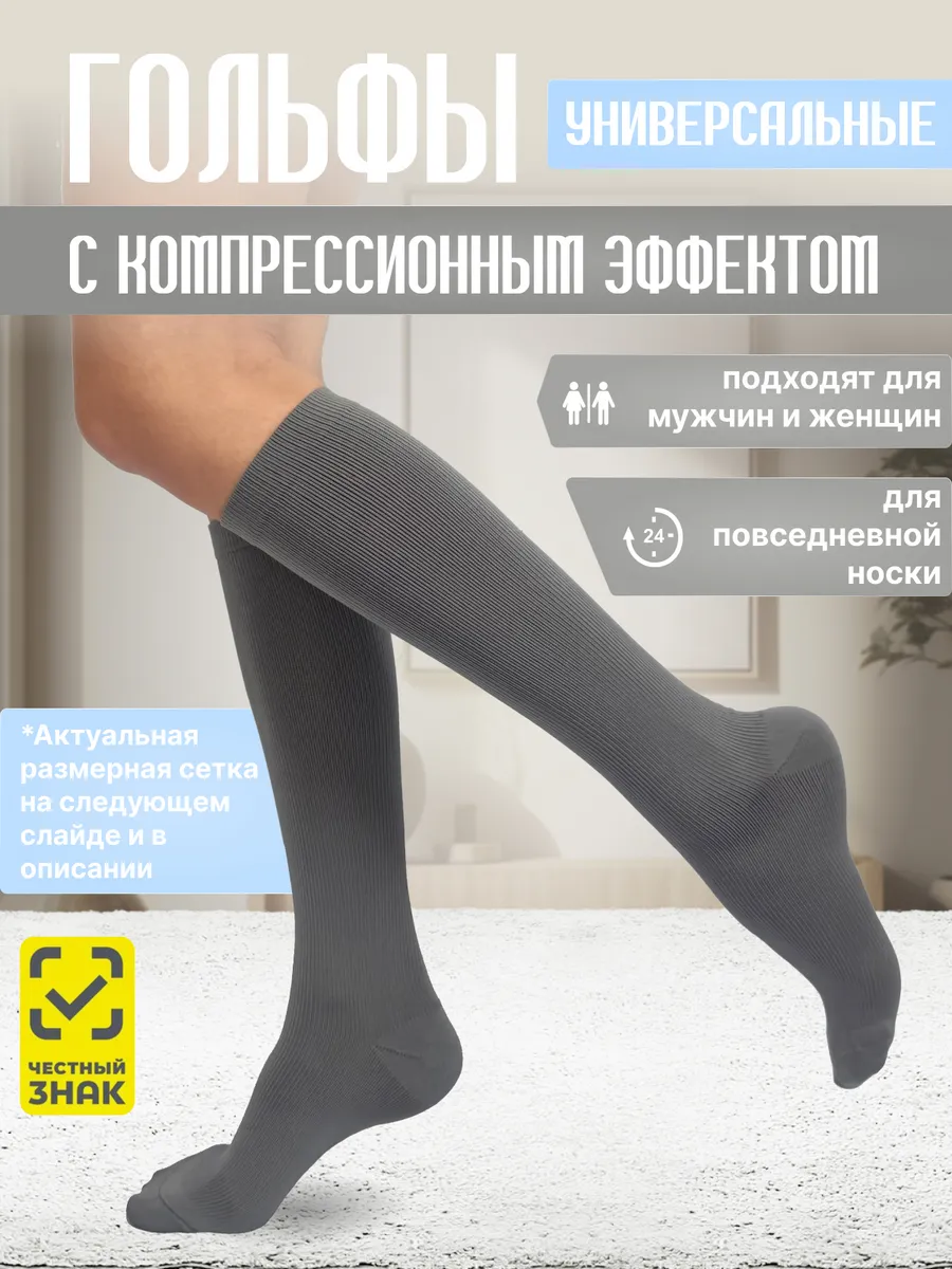 Гольфы с компрессионным эффектом