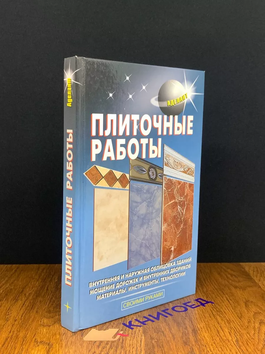 Книги, похожие на «Плиточные работы своими руками», В. М. Жабцев