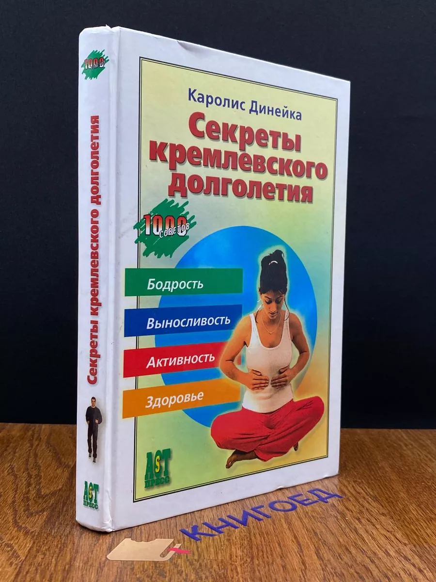 Секреты Кремлевского Долголетия АСТ-Пресс Книга 190722434 Купить.