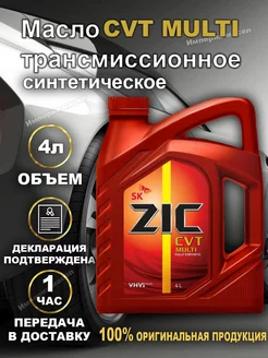 Трансмиссионное масло ZIC CVT MULTI 4л ZIC 190722524 купить за 3 680 ₽ в интернет-магазине Wildberries