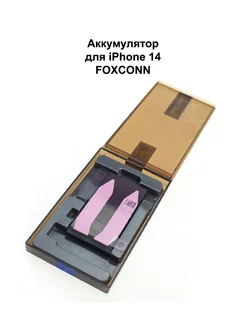 Аккумулятор для iPhone 14 foxconn Foxconn 190723390 купить за 1 374 ₽ в интернет-магазине Wildberries