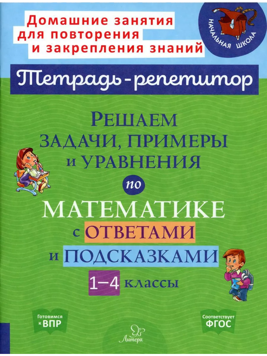 Решаем задачи, примеры и уравнения по математике с ответ... ИД ЛИТЕРА  190724437 купить за 465 ₽ в интернет-магазине Wildberries