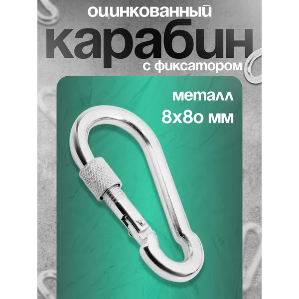 Карабин монтажный с фиксатором, 8х80 мм, 1 шт