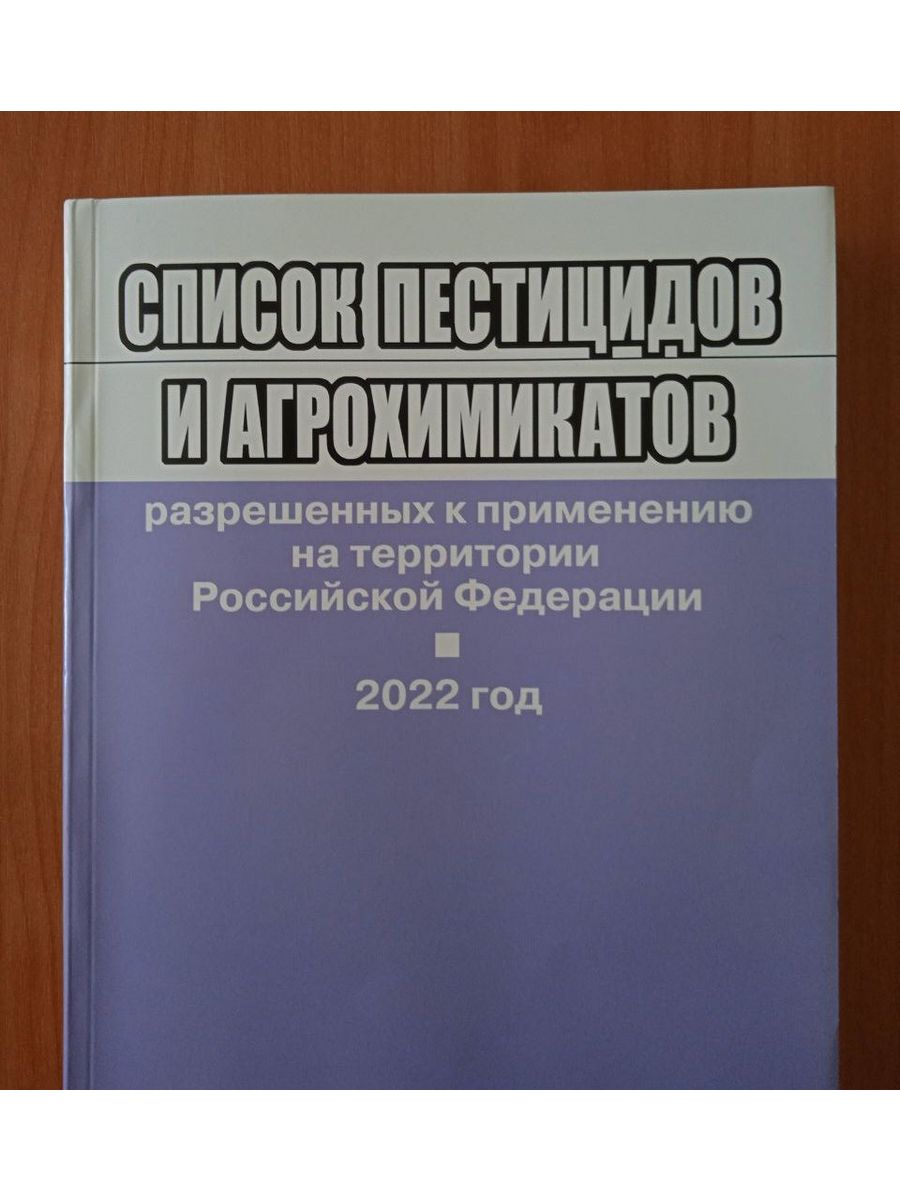 Список разрешенных пестицидов и агрохимикатов 2023. Государственный каталог пестицидов и агрохимикатов. Справочник разрешенных пестицидов и агрохимикатов 2022. Каталог пестицидов и агрохимикатов 2023. Транспортировка пестицидов и агрохимикатов.