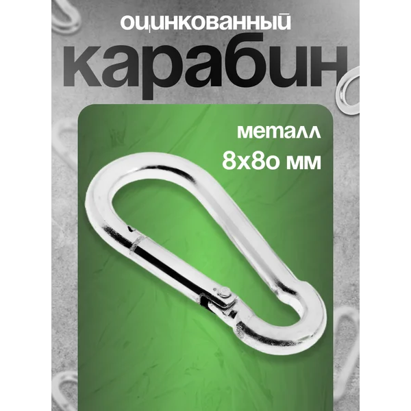 Карабин монтажный, 8х80 мм, 1 шт.