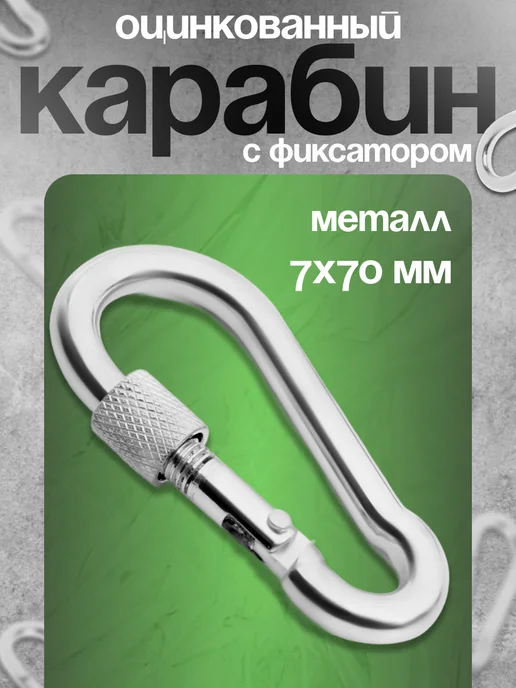 Тундра Карабин монтажный с фиксатором, 7х70 мм, 1шт, 7x70 мм, 1 шт