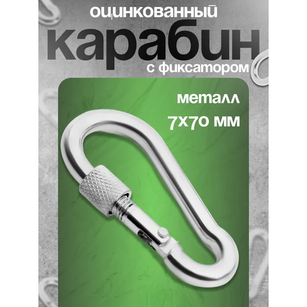 Карабин монтажный с фиксатором, 7х70 мм, 1шт