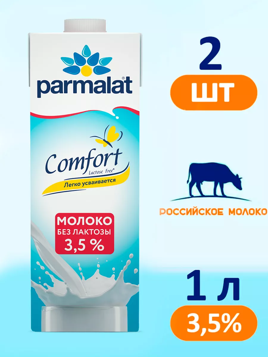 Молоко Пармалат...