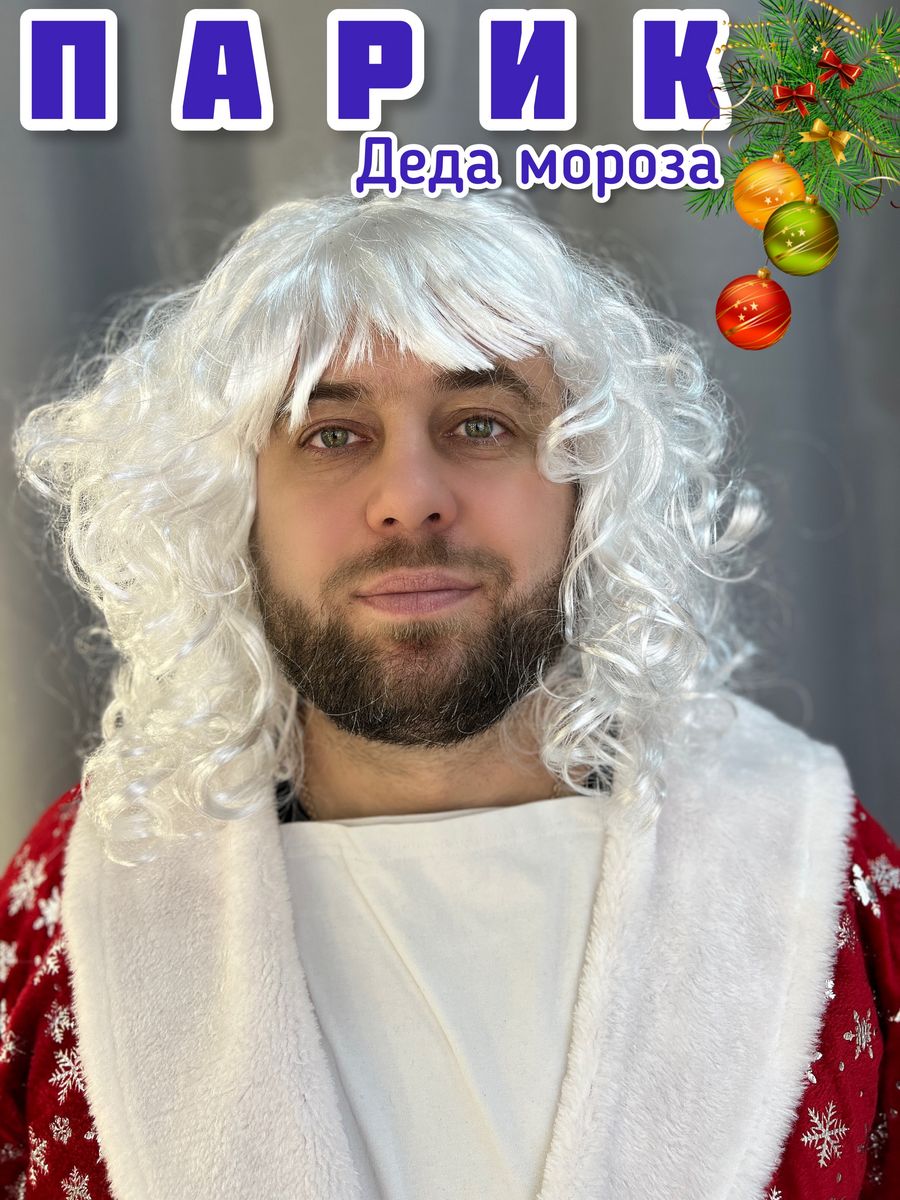 Белые морозы билан. Парик дед инсайд.