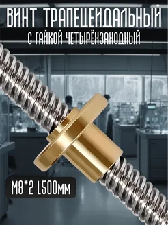 Винт трапецеидальный с гайкой М8*2 L500мм 4заходный TRIDIPRO 190725938 купить за 637 ₽ в интернет-магазине Wildberries