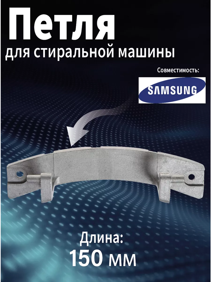 Петля люка стиральной машины Samsung