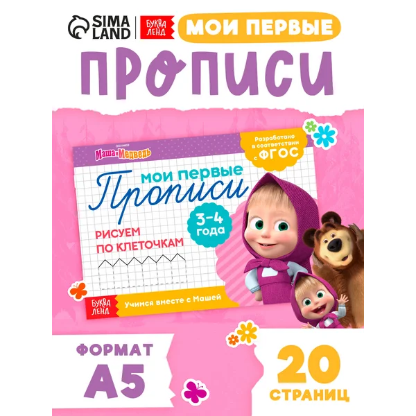 Прописи для дошкольников