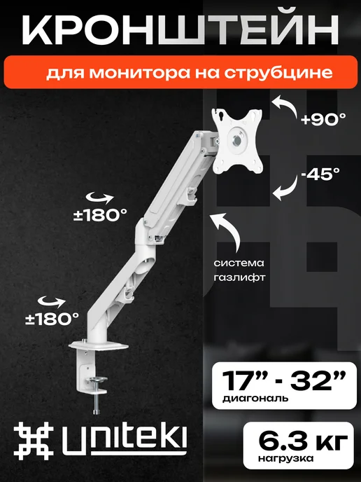 UniTeki 21976 Кронштейн для монитора настольный 17" - 32", вариант