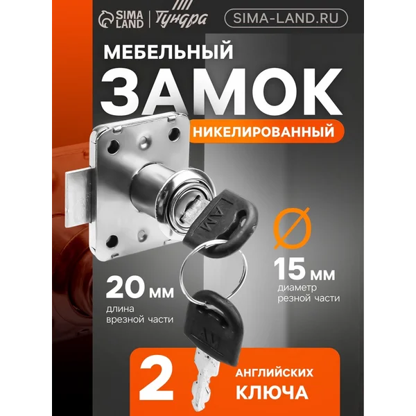 Мебельный замок врезной, 2 ключа