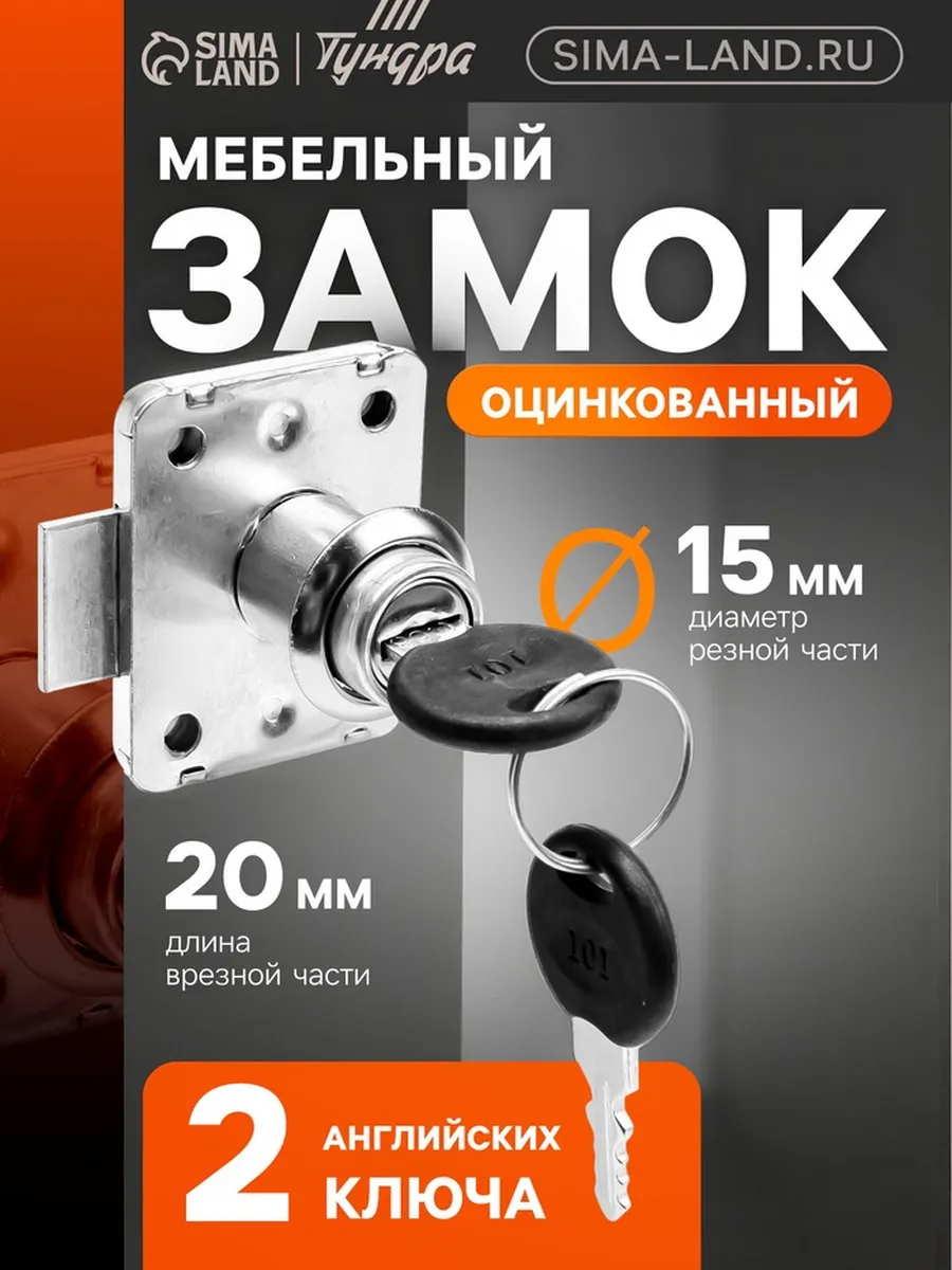 Мебельный замок, 2 ключа