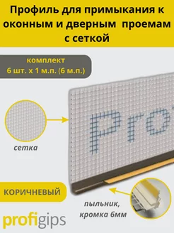 Профиль оконный с сеткой коричневый 6мм 1м - 6шт Profigips 190731687 купить за 885 ₽ в интернет-магазине Wildberries