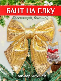 Елочное украшение бант макушка Marsel Christmas 190733457 купить за 338 ₽ в интернет-магазине Wildberries