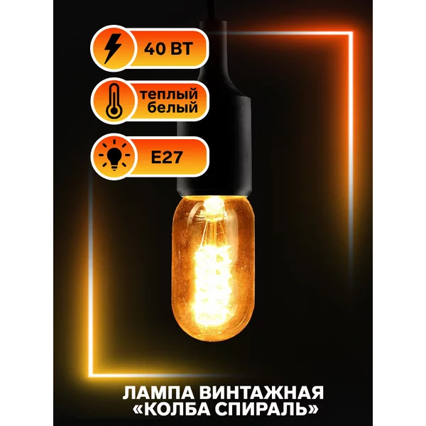 Лампа накаливания винтажная Колба спираль, T45, Е27