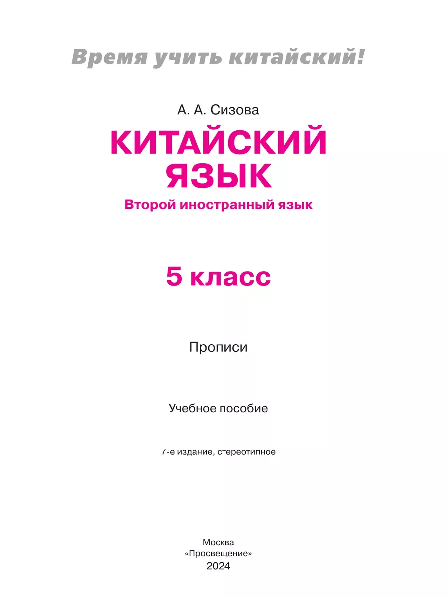 Китайский язык. Второй иностранный язык. Прописи. 5 класс