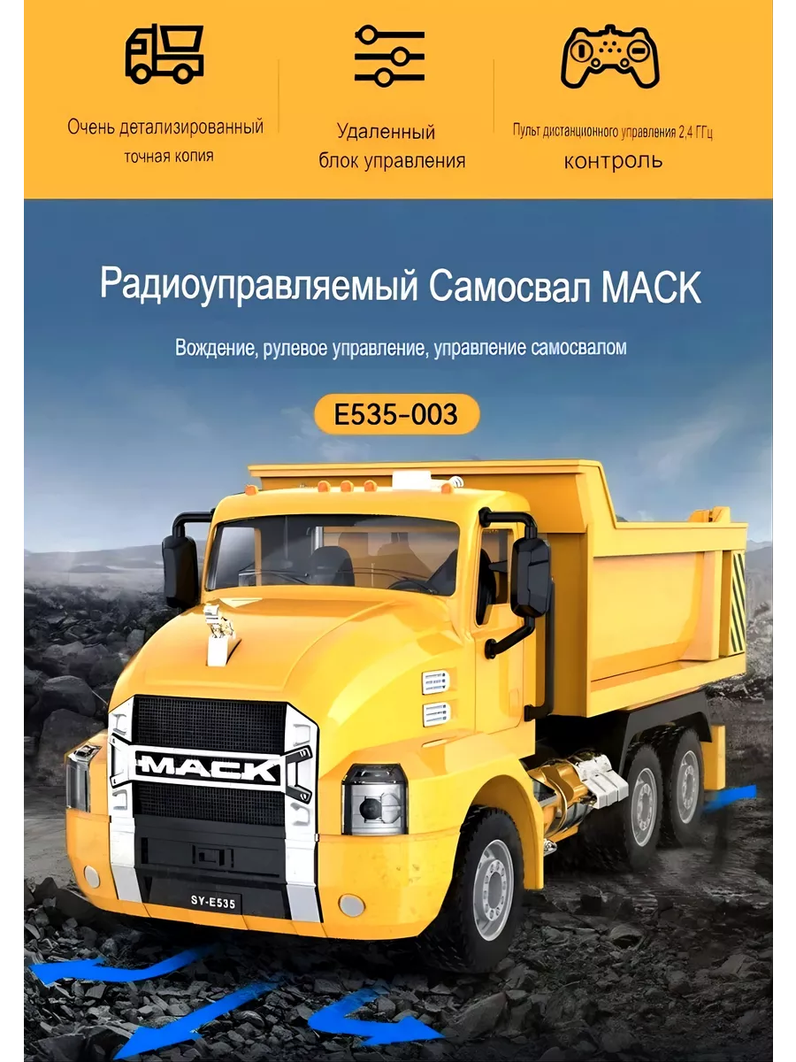 Машина на пульте управления Самосвал MACK Double E 190734364 купить за 2  259 ₽ в интернет-магазине Wildberries