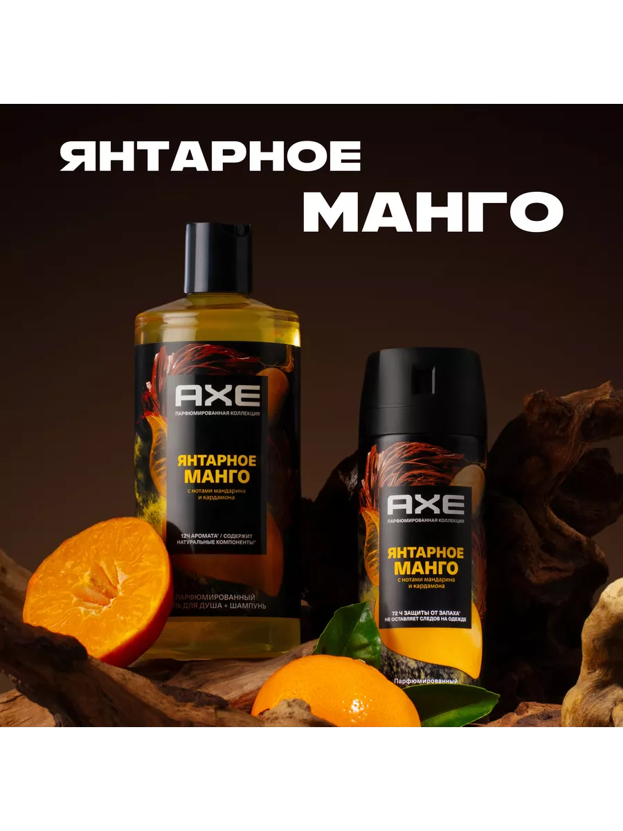 Парфюмированный дезодорант мужской спрей Янтарное манго AXE 190734448  купить за 437 ₽ в интернет-магазине Wildberries