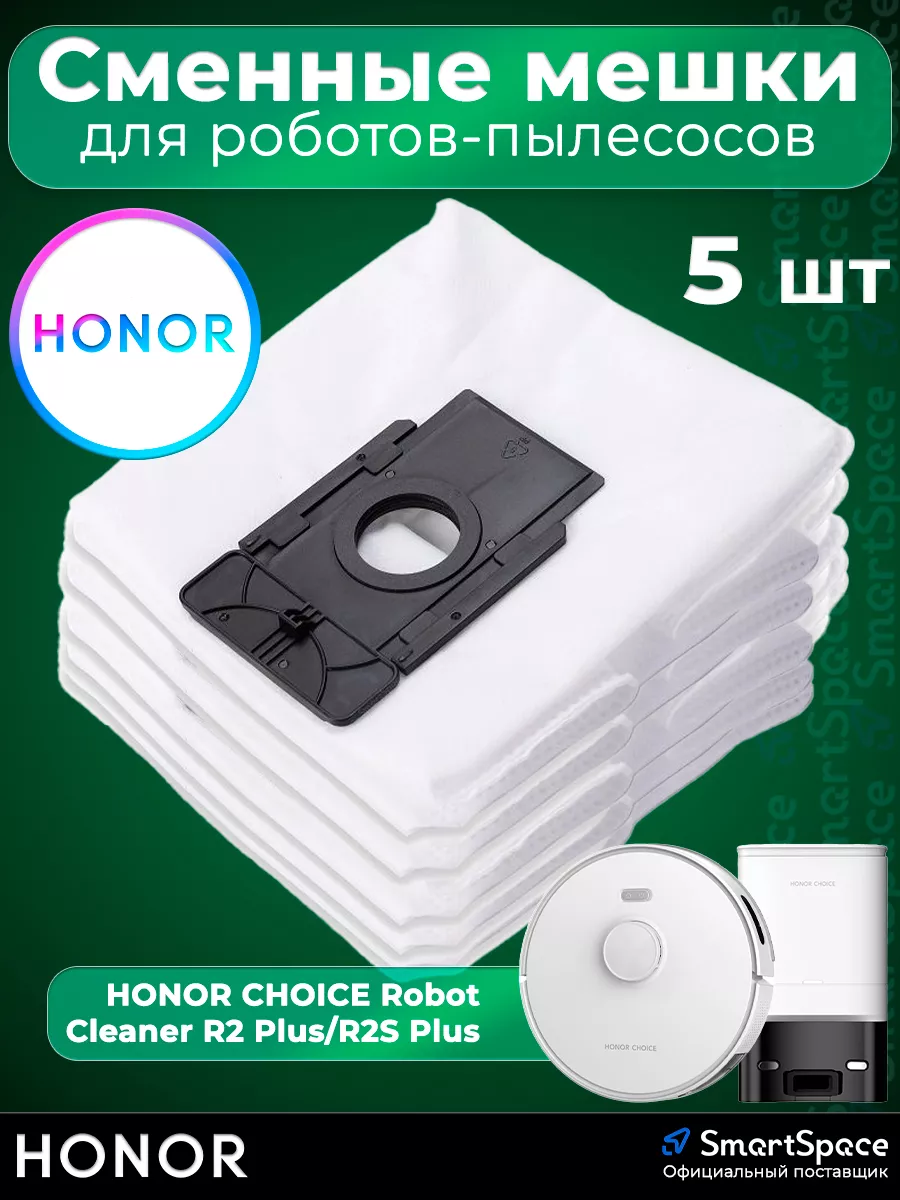 Мешки для робота пылесоса Choice R2 Plus/ R2S Plus, 5 шт Honor 190734886  купить за 1 269 ₽ в интернет-магазине Wildberries