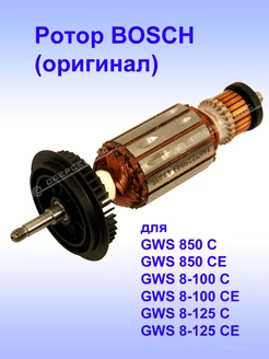 Ротор (оригинал) к GWS 850 C, 1.604.010.667 Bosch 190735841 купить за 2 991 ₽ в интернет-магазине Wildberries