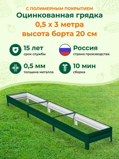 Оцинкованные грядки и с полимерным покрытием 0,5х3,0х0,2м Грядки на дачу 190736082 купить за 1 923 ₽ в интернет-магазине Wildberries
