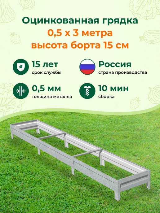 Грядки на дачу Оцинкованные грядки и с полимерным покрытием 0,5х3,0х0,15м, 0.5x3.0x0.15 м