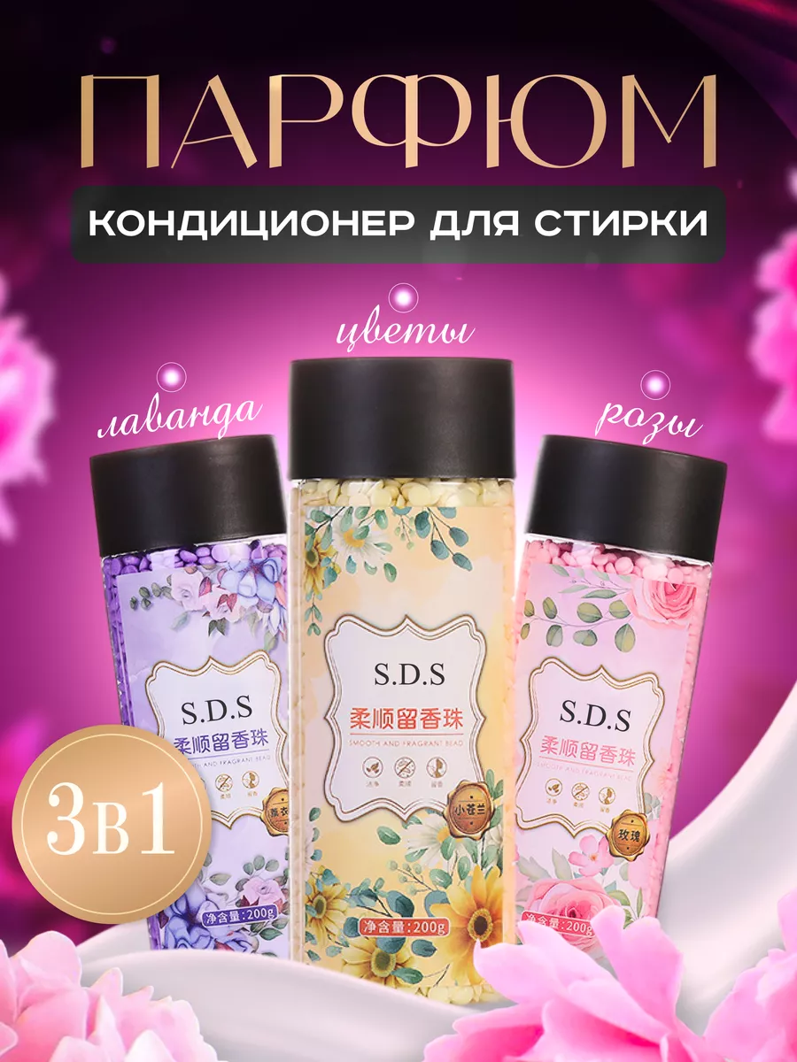 Парфюм кондиционер для белья S.D.S. 190737236 купить за 539 ₽ в  интернет-магазине Wildberries