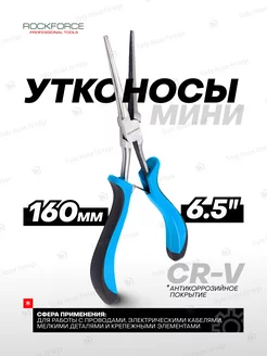 Утконосы мини 160 мм ROCKFORCE 190737435 купить за 252 ₽ в интернет-магазине Wildberries