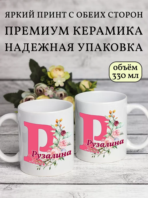 Kruzhkin Именная кружка с принтом Рузалина, вариант, фото 2