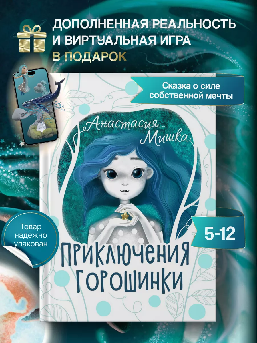 Книга для детей Приключения Горошинки Mishka books 190739804 купить за 1  020 ₽ в интернет-магазине Wildberries