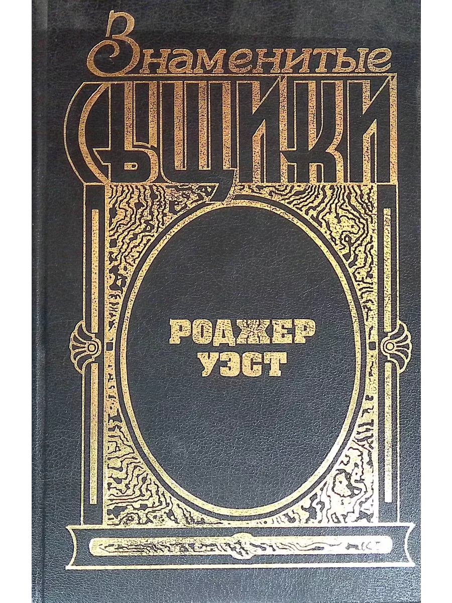 Знаменитые сыщики. Роджер Уэст Издательство Армада 190740017 купить за 472  ₽ в интернет-магазине Wildberries