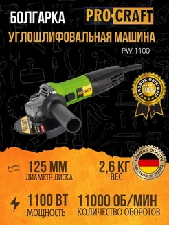 Углошлифовальная машина PW1100,125мм круг,1100Вт Procraft 190740269 купить за 2 611 ₽ в интернет-магазине Wildberries