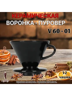 Воронка для кофе, метод Hario V 60, Пуровер VDC-01, черный CoffeeKoff 190740534 купить за 514 ₽ в интернет-магазине Wildberries